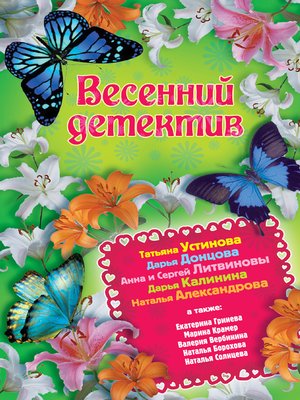 cover image of Весенний детектив 2013 (сборник)